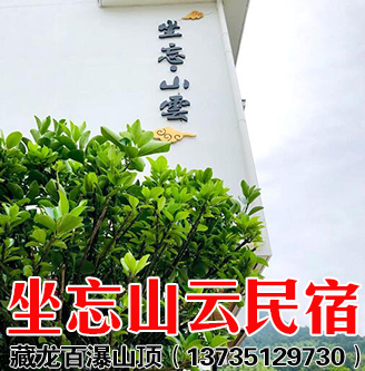 坐忘山云民宿