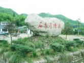 石马湾漂流