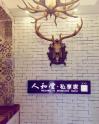 人和堂·私享家，一次美好的邂逅