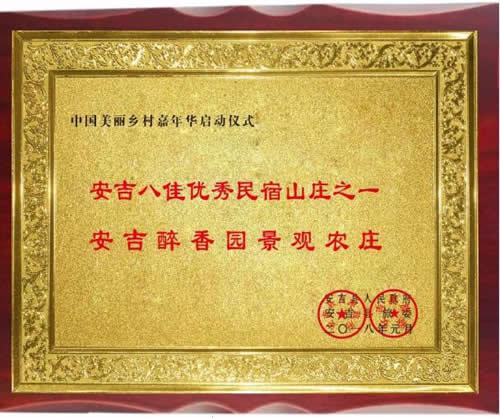 安吉八佳优秀民宿山庄之一