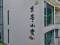 民宿环境