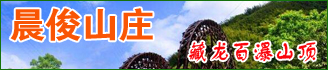 藏龙百瀑山顶晨俊山庄