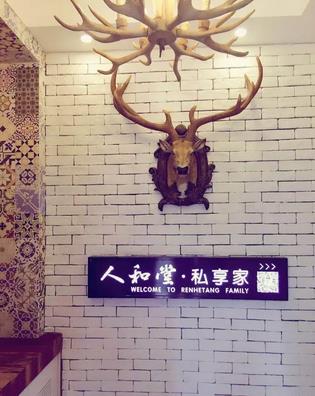 人和堂