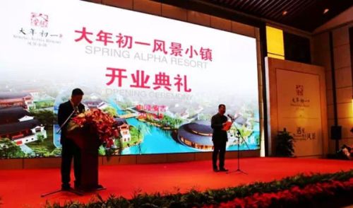 景区开业典礼