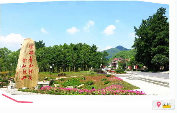 安吉余村